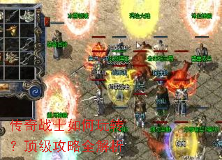 传奇战士如何玩转?顶级攻略全解析 传奇战士如何玩转?顶级攻略全解析