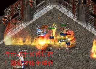 传奇战士如何玩转?顶级攻略全解析 传奇战士如何玩转?顶级攻略全解析
