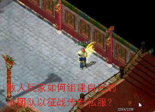 散人玩家如何组建自己的小团队以征战传奇私服? 散人玩家如何组建自己的小团队以征战传奇私服?