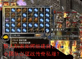 散人玩家如何组建自己的小团队以征战传奇私服? 散人玩家如何组建自己的小团队以征战传奇私服?