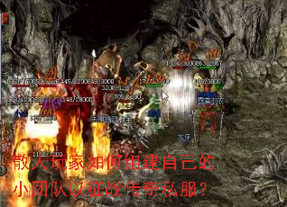 散人玩家如何组建自己的小团队以征战传奇私服? 散人玩家如何组建自己的小团队以征战传奇私服?