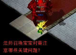 法师召唤宝宝时需注意哪些关键问题? 法师召唤宝宝时需注意哪些关键问题?