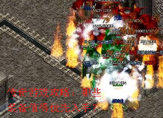 传奇游戏攻略:哪些装备值得优先入手? 传奇游戏攻略:哪些装备值得优先入手?