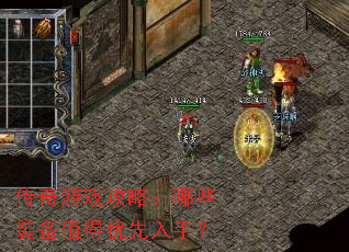 传奇游戏攻略:哪些装备值得优先入手? 传奇游戏攻略:哪些装备值得优先入手?