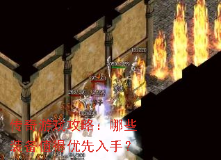 传奇游戏攻略:哪些装备值得优先入手? 传奇游戏攻略:哪些装备值得优先入手?