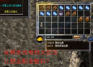 如何用传奇烈火剑法让脆皮职业颤抖? 如何用传奇烈火剑法让脆皮职业颤抖?