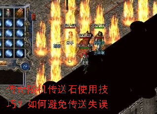 传奇随机传送石使用技巧?如何避免传送失误 传奇随机传送石使用技巧?如何避免传送失误