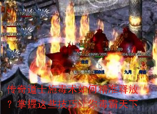传奇道士施毒术如何精准释放?掌握这些技巧让你毒霸天下 传奇道士施毒术如何精准释放?掌握这些技巧让你毒霸天下