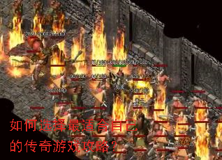 如何选择最适合自己的传奇游戏攻略? 如何选择最适合自己的传奇游戏攻略?