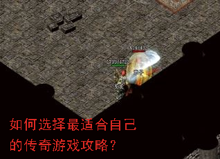 如何选择最适合自己的传奇游戏攻略? 如何选择最适合自己的传奇游戏攻略?