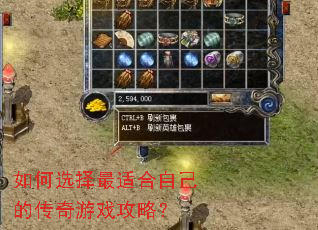 如何选择最适合自己的传奇游戏攻略? 如何选择最适合自己的传奇游戏攻略?