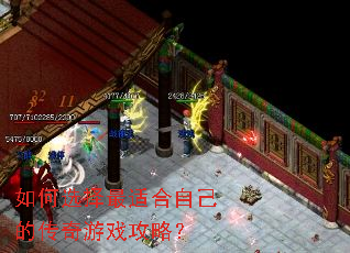 如何选择最适合自己的传奇游戏攻略? 如何选择最适合自己的传奇游戏攻略?