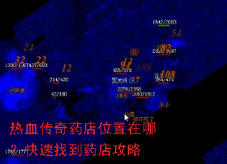 热血传奇药店位置在哪?快速找到药店攻略 热血传奇药店位置在哪?快速找到药店攻略