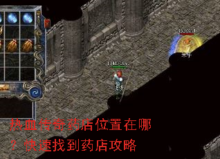 热血传奇药店位置在哪?快速找到药店攻略 热血传奇药店位置在哪?快速找到药店攻略