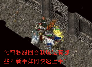 传奇私服回合制玩法有哪些?新手如何快速上手? 传奇私服回合制玩法有哪些?新手如何快速上手?