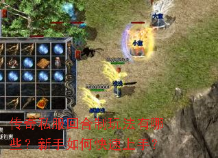传奇私服回合制玩法有哪些?新手如何快速上手? 传奇私服回合制玩法有哪些?新手如何快速上手?