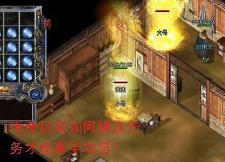 传奇玩家如何挑选任务才能事半功倍? 传奇玩家如何挑选任务才能事半功倍?