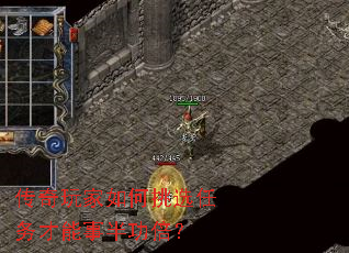 传奇玩家如何挑选任务才能事半功倍? 传奇玩家如何挑选任务才能事半功倍?