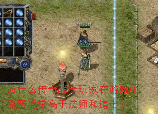 为什么传奇战士玩家在游戏中消费通常高于法师和道士? 为什么传奇战士玩家在游戏中消费通常高于法师和道士?