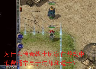 为什么传奇战士玩家在游戏中消费通常高于法师和道士? 为什么传奇战士玩家在游戏中消费通常高于法师和道士?