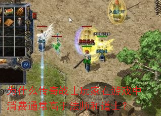 为什么传奇战士玩家在游戏中消费通常高于法师和道士? 为什么传奇战士玩家在游戏中消费通常高于法师和道士?