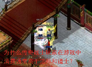 为什么传奇战士玩家在游戏中消费通常高于法师和道士? 为什么传奇战士玩家在游戏中消费通常高于法师和道士?