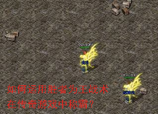 如何运用胜者为王战术在传奇游戏中称霸? 如何运用胜者为王战术在传奇游戏中称霸?