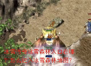 冰雪传奇冰雪森林入口在哪?怎么进入冰雪森林地图? 冰雪传奇冰雪森林入口在哪?怎么进入冰雪森林地图?