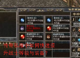 传奇私服中如何快速提升战士等级与装备? 传奇私服中如何快速提升战士等级与装备?