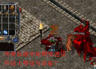 传奇私服中如何快速提升战士等级与装备? 传奇私服中如何快速提升战士等级与装备?