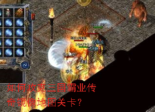 如何攻克三国霸业传奇镜像地图关卡? 如何攻克三国霸业传奇镜像地图关卡?