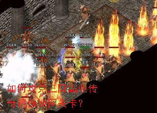 如何攻克三国霸业传奇镜像地图关卡? 如何攻克三国霸业传奇镜像地图关卡?