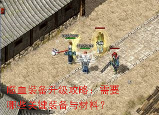 噬血装备升级攻略:需要哪些关键装备与材料? 噬血装备升级攻略:需要哪些关键装备与材料?