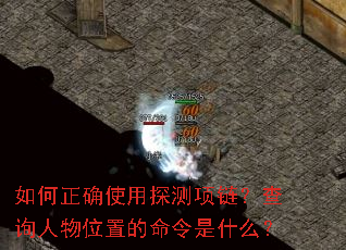 如何正确使用探测项链?查询人物位置的命令是什么? 如何正确使用探测项链?查询人物位置的命令是什么?