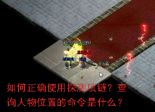 如何正确使用探测项链?查询人物位置的命令是什么? 如何正确使用探测项链?查询人物位置的命令是什么?