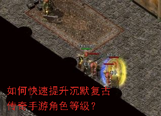 如何快速提升沉默复古传奇手游角色等级? 如何快速提升沉默复古传奇手游角色等级?