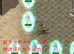 新开传奇大全:如何快速提升角色战力? 新开传奇大全:如何快速提升角色战力?