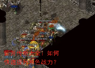 新开传奇大全:如何快速提升角色战力? 新开传奇大全:如何快速提升角色战力?