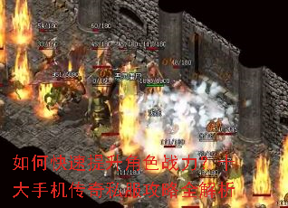 如何快速提升角色战力?十大手机传奇私服攻略全解析 如何快速提升角色战力?十大手机传奇私服攻略全解析