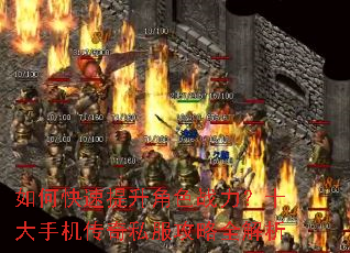 如何快速提升角色战力?十大手机传奇私服攻略全解析 如何快速提升角色战力?十大手机传奇私服攻略全解析