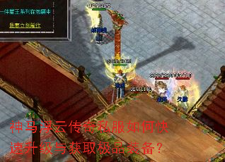神马浮云传奇私服如何快速升级与获取极品装备? 神马浮云传奇私服如何快速升级与获取极品装备?