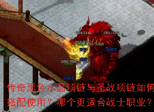 传奇黑色水晶项链与圣战项链如何搭配使用?哪个更适合战士职业? 传奇黑色水晶项链与圣战项链如何搭配使用?哪个更适合战士职业?