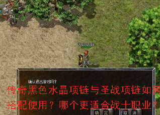 传奇黑色水晶项链与圣战项链如何搭配使用?哪个更适合战士职业? 传奇黑色水晶项链与圣战项链如何搭配使用?哪个更适合战士职业?