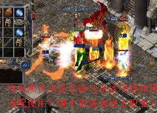 传奇黑色水晶项链与圣战项链如何搭配使用?哪个更适合战士职业? 传奇黑色水晶项链与圣战项链如何搭配使用?哪个更适合战士职业?