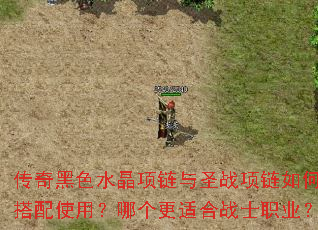 传奇黑色水晶项链与圣战项链如何搭配使用?哪个更适合战士职业? 传奇黑色水晶项链与圣战项链如何搭配使用?哪个更适合战士职业?