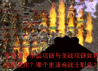 传奇黑色水晶项链与圣战项链如何搭配使用?哪个更适合战士职业? 传奇黑色水晶项链与圣战项链如何搭配使用?哪个更适合战士职业?