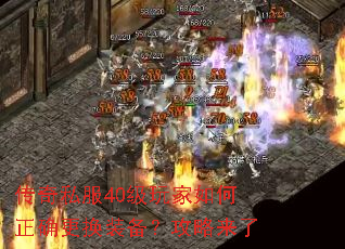 传奇私服40级玩家如何正确更换装备?攻略来了 传奇私服40级玩家如何正确更换装备?攻略来了