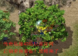 传奇私服40级玩家如何正确更换装备?攻略来了 传奇私服40级玩家如何正确更换装备?攻略来了