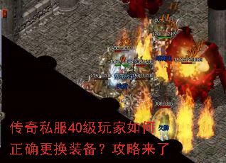 传奇私服40级玩家如何正确更换装备?攻略来了 传奇私服40级玩家如何正确更换装备?攻略来了