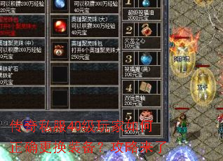 传奇私服40级玩家如何正确更换装备?攻略来了 传奇私服40级玩家如何正确更换装备?攻略来了